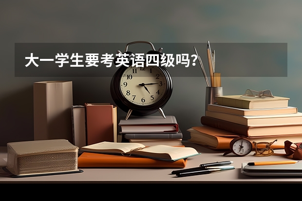 大一学生要考英语四级吗？