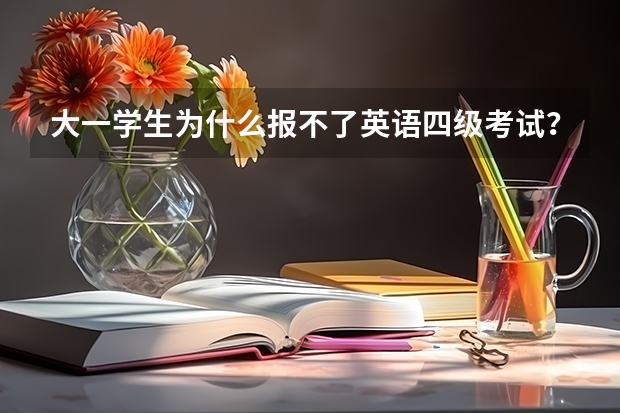 大一学生为什么报不了英语四级考试？