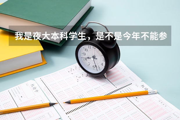 我是夜大本科学生，是不是今年不能参加英语四六级考试呢？谢谢