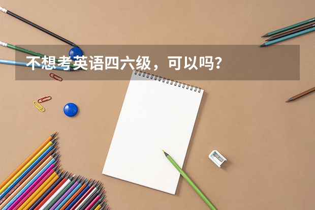 不想考英语四六级，可以吗？