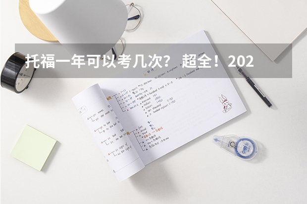 托福一年可以考几次？ 超全！2024年最新雅思/托福/GMAT/GRE/SAT/A-Level考试时间安排汇总，留学考试日历！