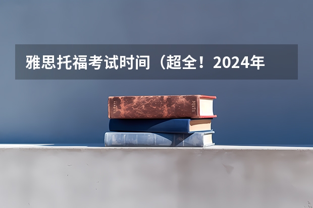 雅思托福考试时间（超全！2024年最新雅思/托福/GMAT/GRE/SAT/A-Level考试时间安排汇总，留学考试日历！）