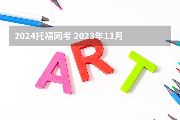 2024托福网考 2023年11月2日托福报名时间及入口已公布（附托福考点查询）