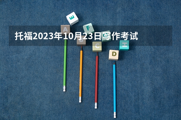 托福2023年10月23日写作考试真题回顾（2023年8月15日托福写作考试真题）