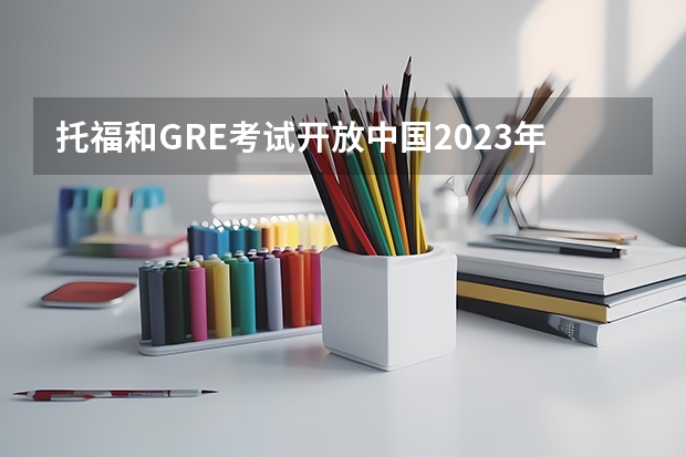 托福和GRE考试开放中国2023年考位，如何备考？