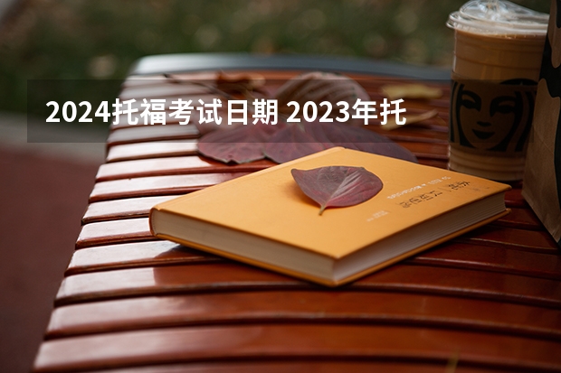 2024托福考试日期 2023年托福考试时间地点