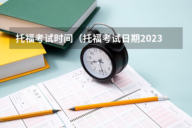 托福考试时间（托福考试日期2023）