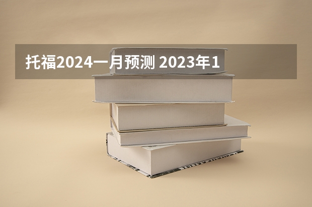 托福2024一月预测 2023年1月10日及11日托福“综合写作”小范围预测机经