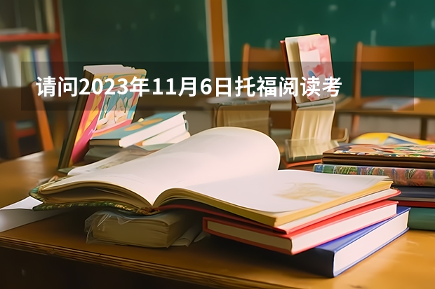 请问2023年11月6日托福阅读考试预测（托福平均分）