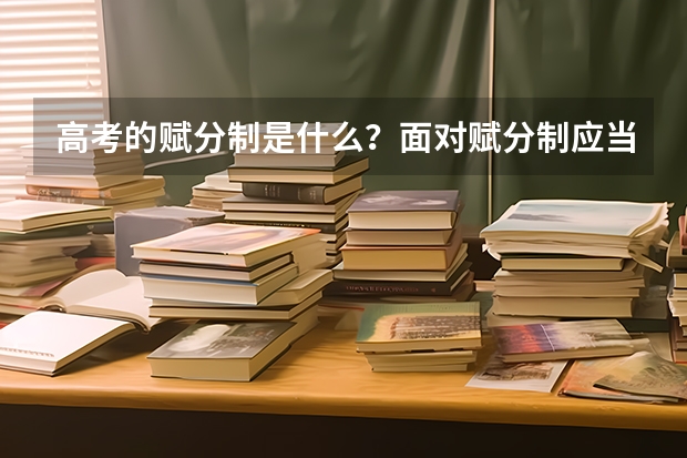 高考的赋分制是什么？面对赋分制应当如何填报志愿？