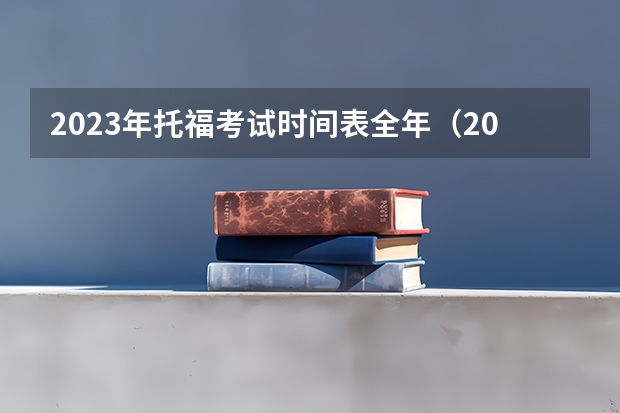 2023年托福考试时间表全年（2023年全年托福考试时间安排表）