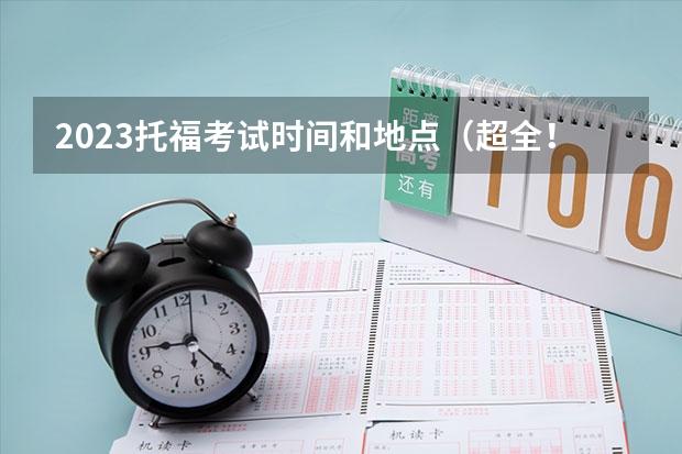 2023托福考试时间和地点（超全！2024年最新雅思/托福/GMAT/GRE/SAT/A-Level考试时间安排汇总，留学考试日历！）