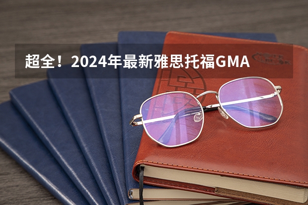 超全！2024年最新雅思/托福/GMAT/GRE/SAT/A-Level考试时间安排汇总，留学考试日历！（2023年全年托福考试时间安排表）