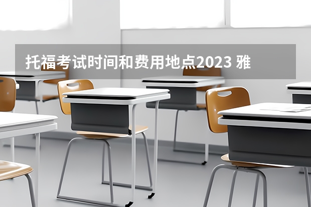 托福考试时间和费用地点2023 雅思托福考试时间