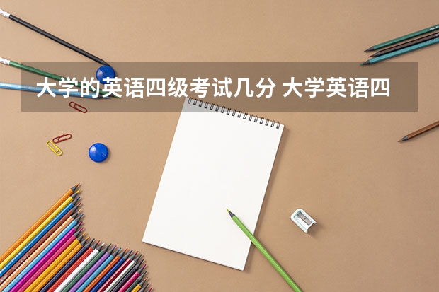 大学的英语四级考试几分 大学英语四级多少分及格？