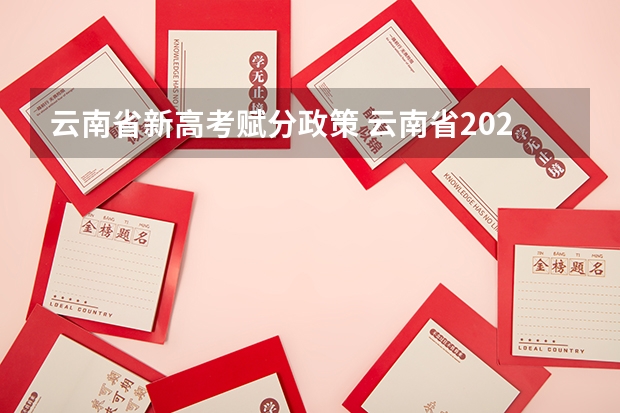 云南省新高考赋分政策 云南省2024年高考加分政策