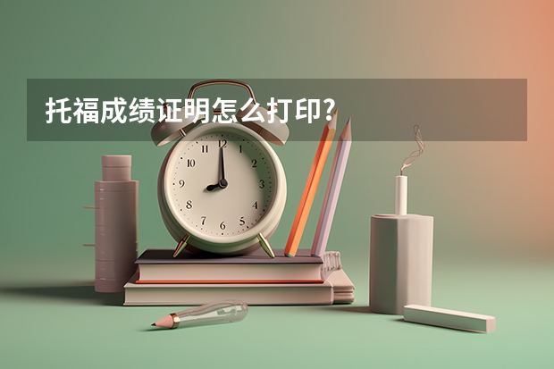 托福成绩证明怎么打印?