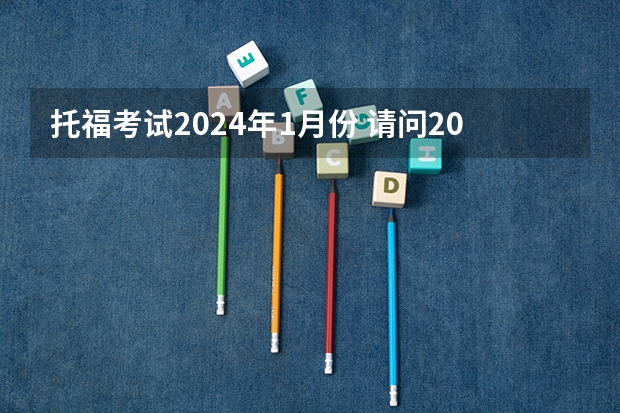 托福考试2024年1月份 请问2023年1月托福考试成绩查询时间及入口