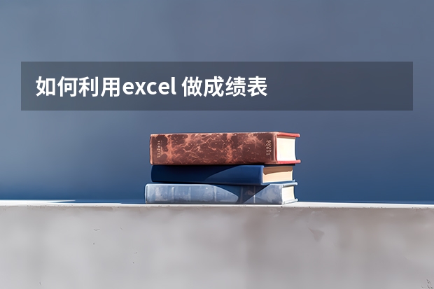 如何利用excel 做成绩表