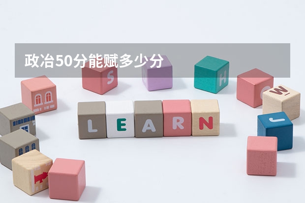 政冶50分能赋多少分