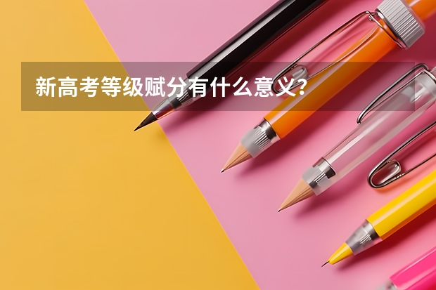 新高考等级赋分有什么意义？