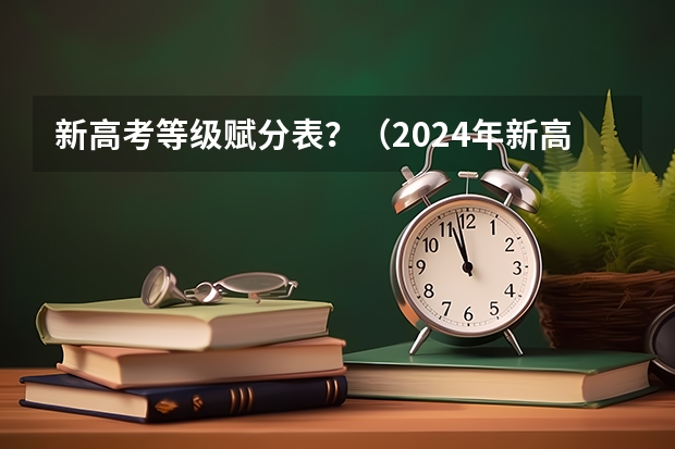 新高考等级赋分表？（2024年新高考赋分表）