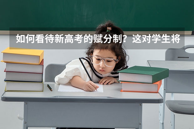 如何看待新高考的赋分制？这对学生将会产生什么影响？