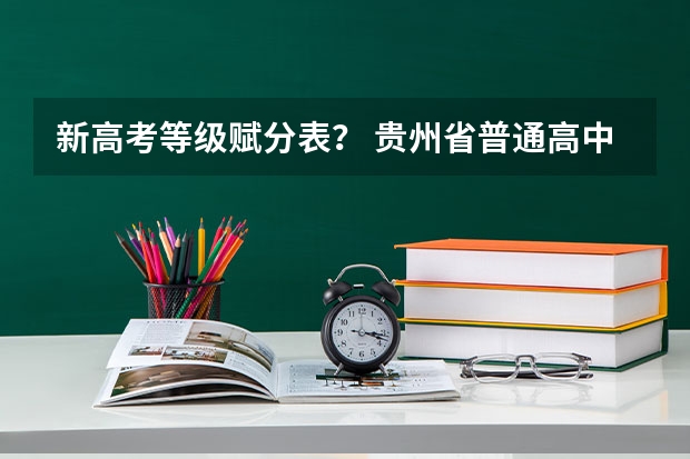 新高考等级赋分表？ 贵州省普通高中学业水平选择性考试科目等级赋分办法公布