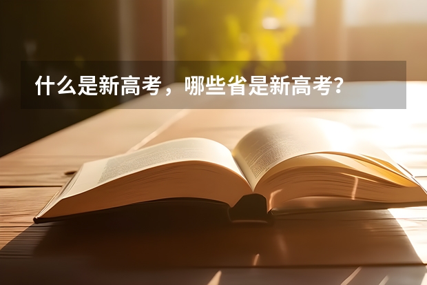 什么是新高考，哪些省是新高考？