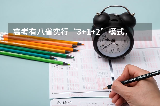 高考有八省实行“3+1+2”模式，这种模式下的分数是怎么算的？