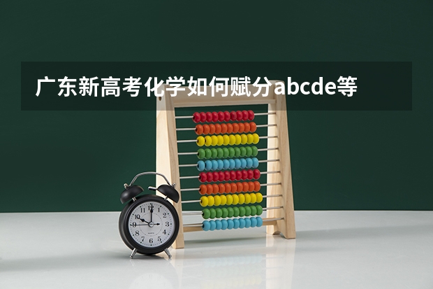 广东新高考化学如何赋分abcde等级 高考化学赋分情况