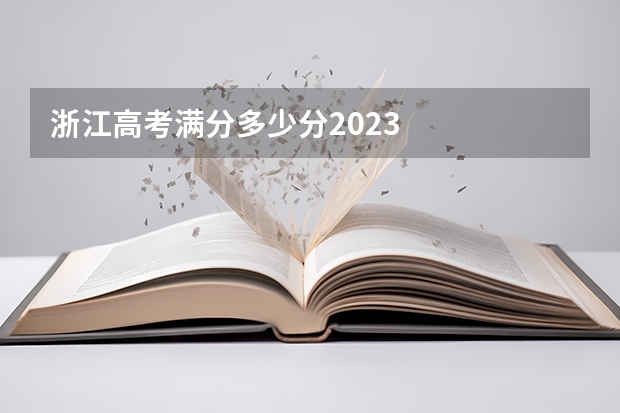 浙江高考满分多少分2023