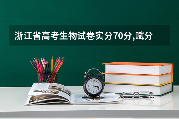 浙江省高考生物试卷实分70分,赋分是多少？