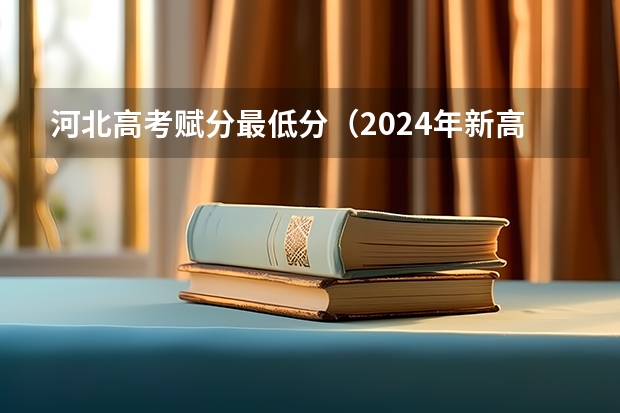 河北高考赋分最低分（2024年新高考赋分表）