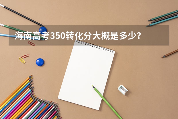 海南高考350转化分大概是多少？