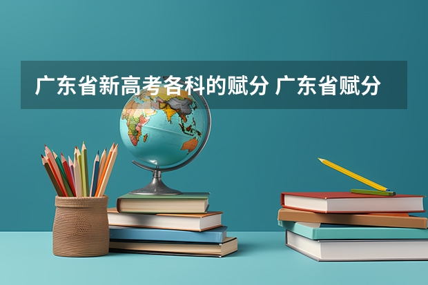 广东省新高考各科的赋分 广东省赋分标准