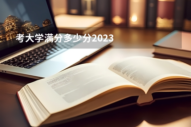 考大学满分多少分2023