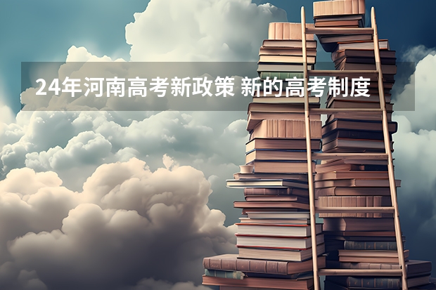 24年河南高考新政策 新的高考制度赋分制是怎样？