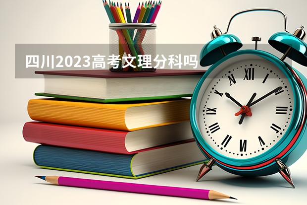 四川2023高考文理分科吗