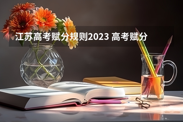 江苏高考赋分规则2023 高考赋分科目包括哪几门？