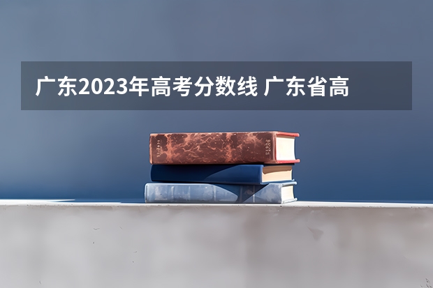 广东2023年高考分数线 广东省高考赋分规则及细则