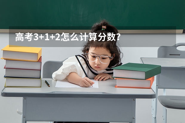 高考3+1+2怎么计算分数？