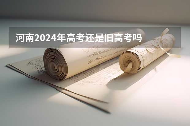 河南2024年高考还是旧高考吗