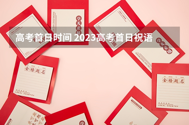 高考首日时间 2023高考首日祝语