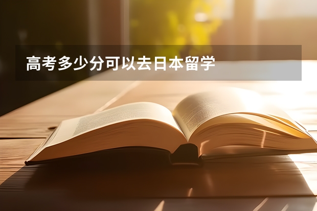 高考多少分可以去日本留学