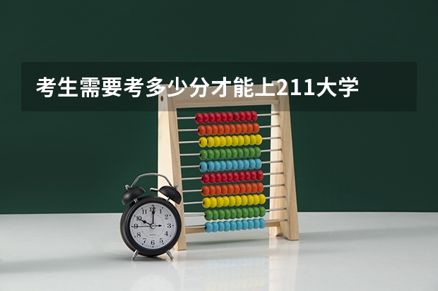 考生需要考多少分才能上211大学