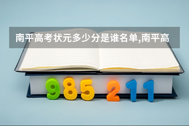 南平高考状元多少分是谁名单,南平高考状元出自哪个学校