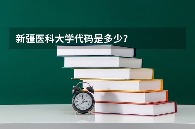 新疆医科大学代码是多少？