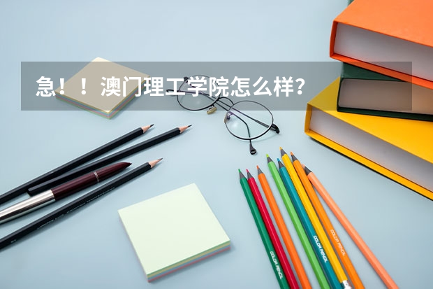 急！！澳门理工学院怎么样？