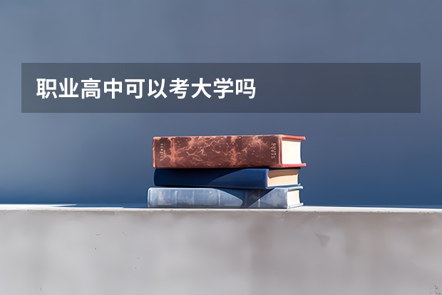 职业高中可以考大学吗